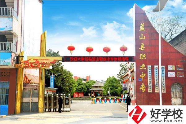 永州藍(lán)山縣職業(yè)中等專業(yè)學(xué)校怎么樣？