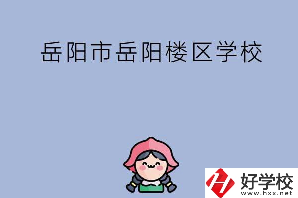 岳陽市岳陽樓區(qū)有哪些學(xué)校？