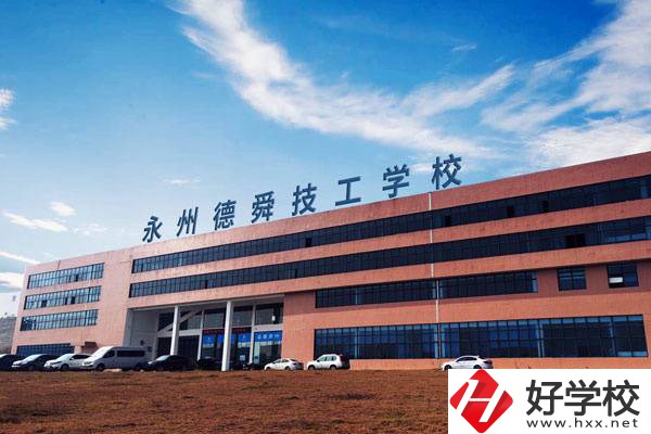 永州值得推薦的民辦技校有哪些？學(xué)費多少？