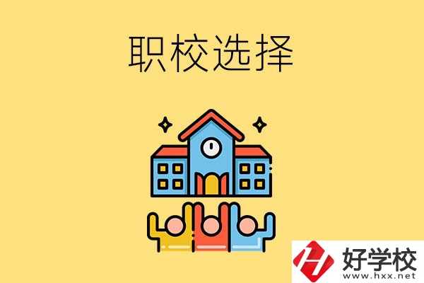 湘潭有哪些比較好的職?？梢赃x擇？