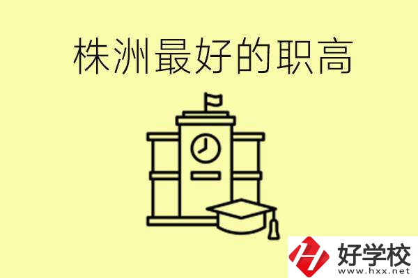株洲市最好的職高是哪所？好就業(yè)嗎？