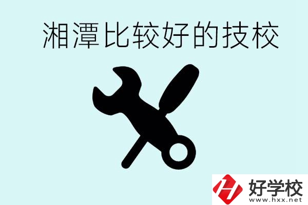 湘潭有哪些好的技校？具體位置在哪里？