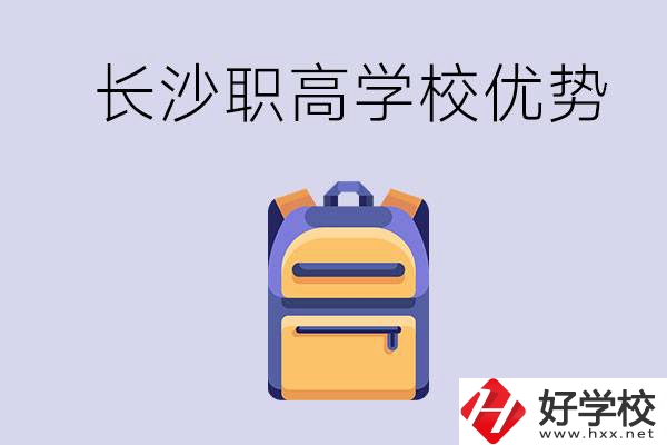 長沙有哪些適合初中生去讀的職高？有什么優(yōu)勢？