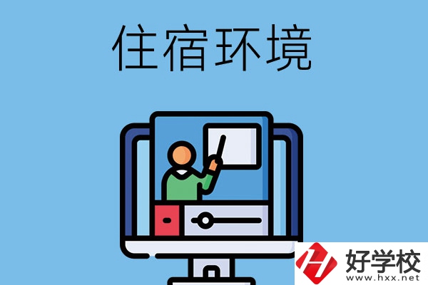 長(zhǎng)沙地區(qū)中職學(xué)校的住宿環(huán)境怎么樣？