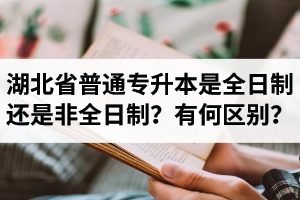湖北省普通專升本是全日制還是非全日制？有何區(qū)別？