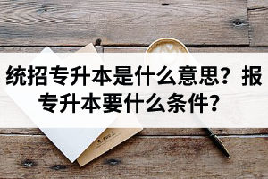 湖北舉辦統(tǒng)招專(zhuān)升本的學(xué)校有哪些？