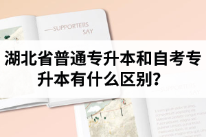 湖北省普通專升本和自考專升本有什么區(qū)別？含金量一樣嗎？