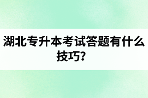 湖北專升本考試答題有什么技巧？