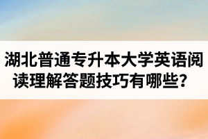 湖北普通專升本大學(xué)英語閱讀理解答題技巧有哪些？