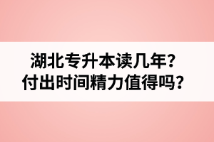 湖北專升本讀幾年？值得嗎？
