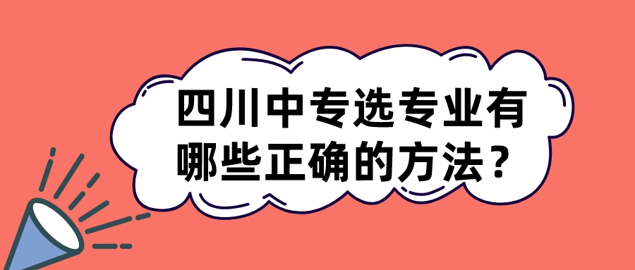 四川中專選專業(yè)有哪些正確的方法？(圖1)