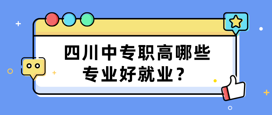 四川中專職高哪些專業(yè)好就業(yè)？(圖1)