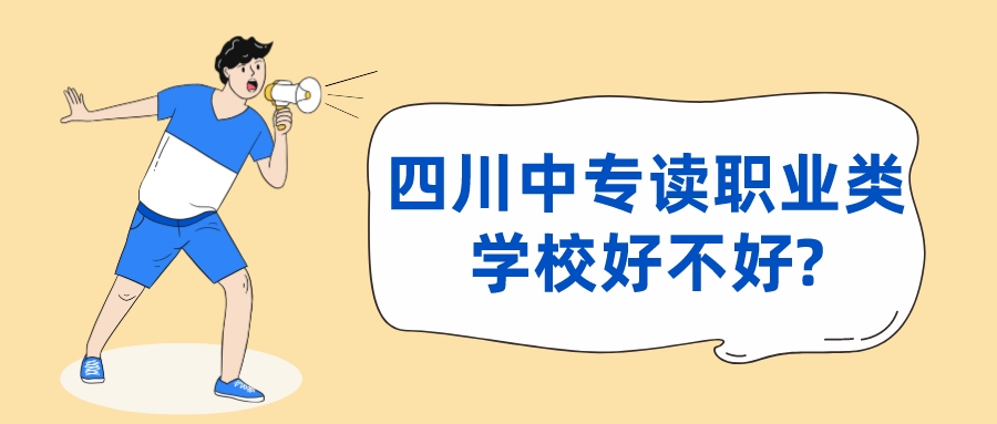 四川中專(zhuān)讀職業(yè)類(lèi)學(xué)校好不好?(圖1)