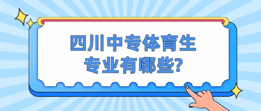 四川中專(zhuān)體育生專(zhuān)業(yè)有哪些?(圖1)