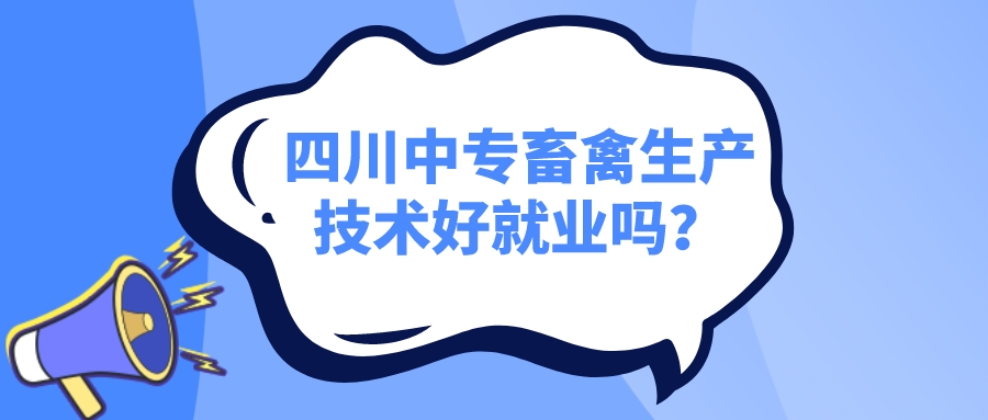 四川中專畜禽生產(chǎn)技術(shù)好就業(yè)嗎？(圖1)