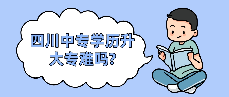 四川中專學歷升大專難嗎?(圖1)