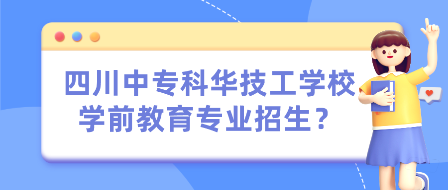 四川中專科華技工學(xué)校學(xué)前教育專業(yè)招生？(圖1)