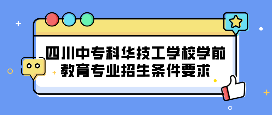 四川中?？迫A技工學(xué)校學(xué)前教育專業(yè)招生條件要求(圖1)