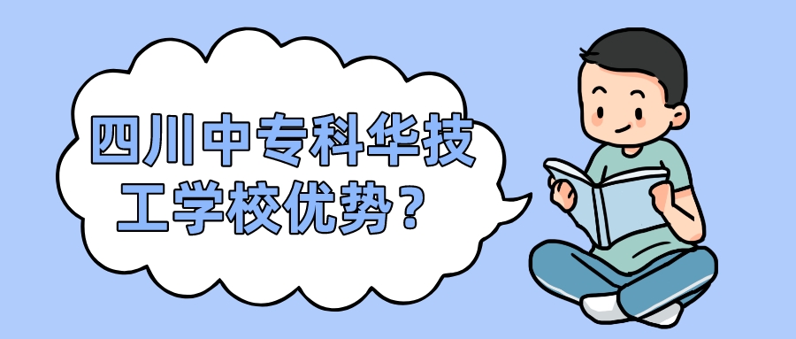 四川中?？迫A技工學(xué)校優(yōu)勢？(圖1)