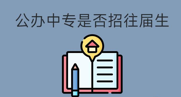 公辦中專招生是否招往屆生？(圖1)