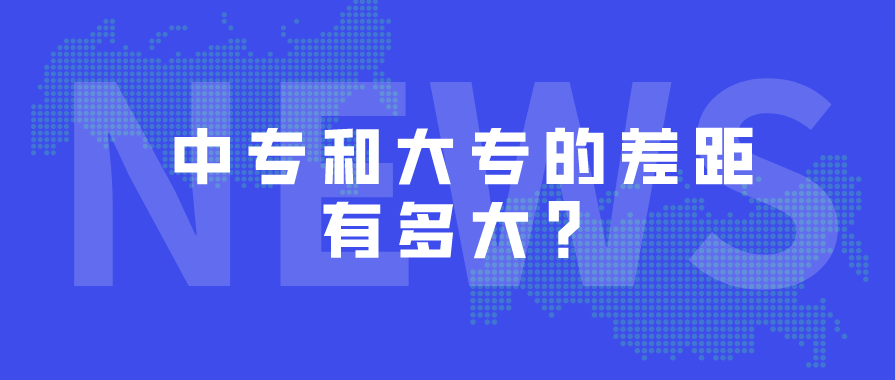 中專和大專的差距哪些？(圖1)