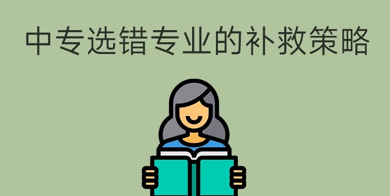中專選錯(cuò)專業(yè)怎么辦？(圖1)