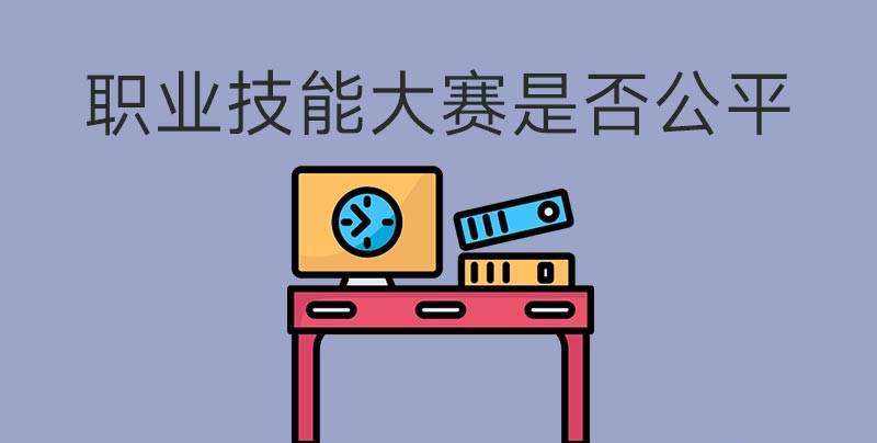 執(zhí)業(yè)技能大賽是否公平？(圖1)