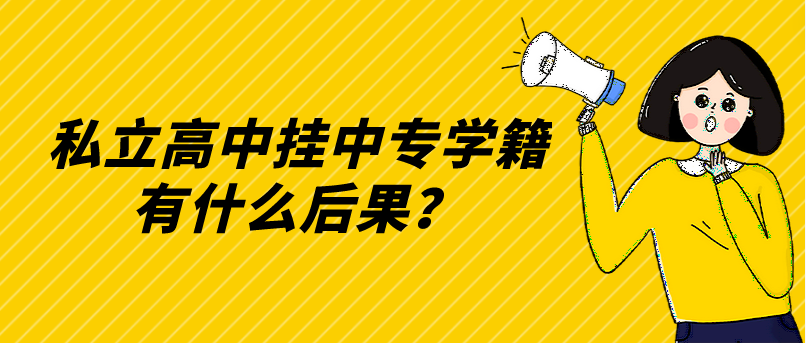 私立高中掛中專學(xué)籍有什么后果？(圖1)