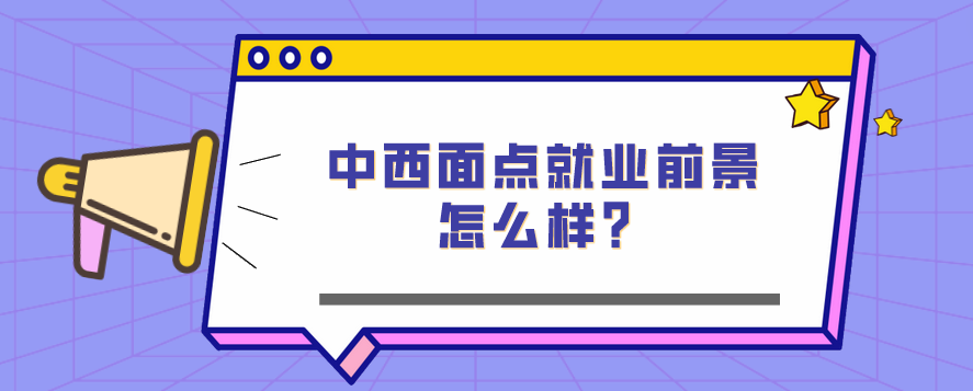 中西面點就業(yè)前景怎么樣？(圖1)