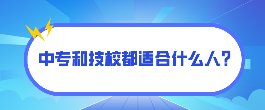 中專和技校都適合什么人？(圖1)