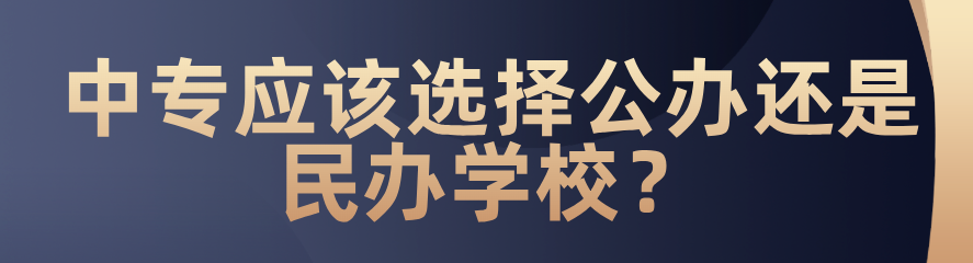 中專應(yīng)該選擇公辦還是民辦？(圖1)