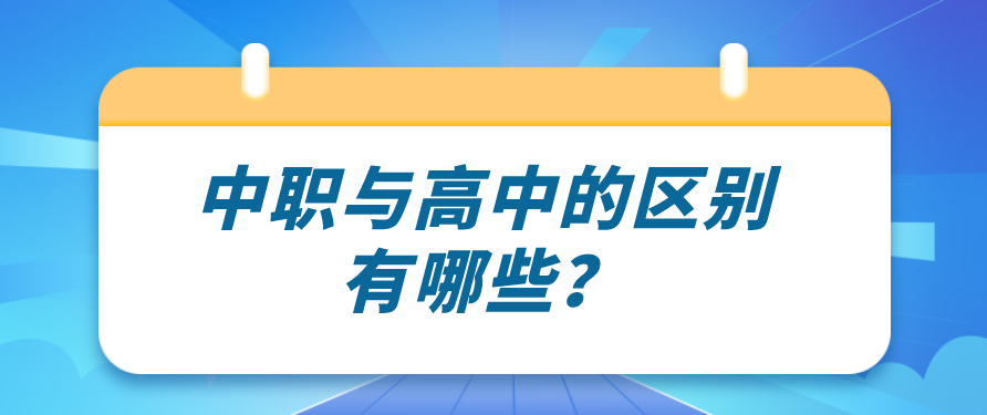 中職與高中的區(qū)別有哪些？(圖1)