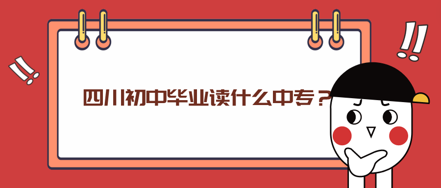 四川初中畢業(yè)讀什么中專？(圖1)