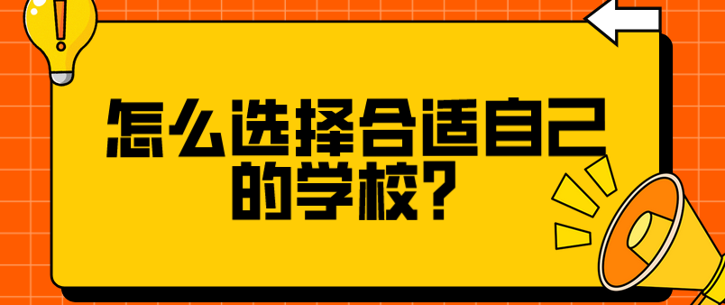 怎么選擇合適自己的學(xué)校？(圖1)