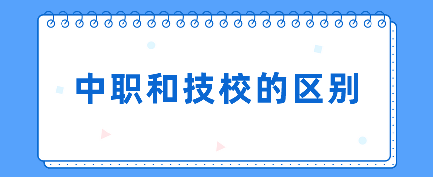 中職和技校的區(qū)別有哪些？(圖1)