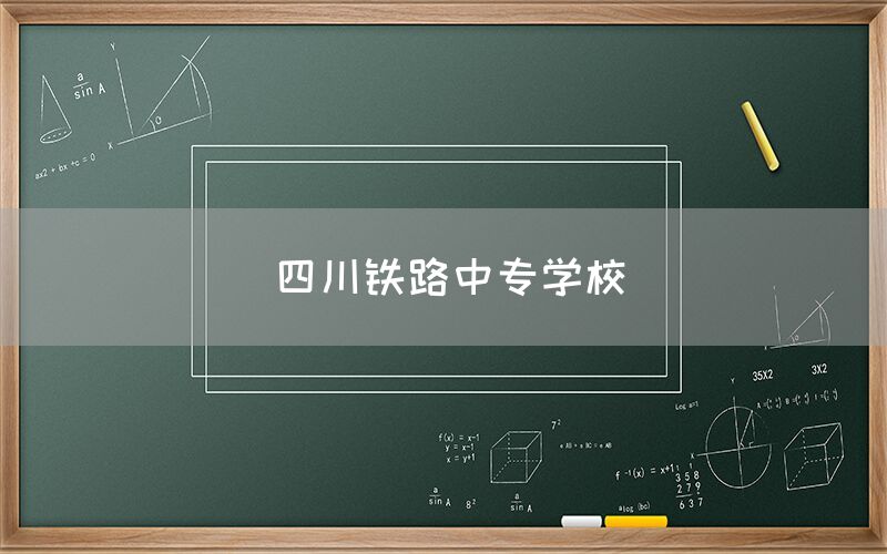 四川鐵路中專(zhuān)學(xué)校(圖1)