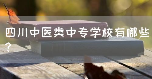 四川中醫(yī)類(lèi)中專(zhuān)學(xué)校有哪些？(圖1)