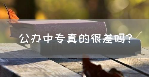 公辦中專真的很差嗎？(圖1)