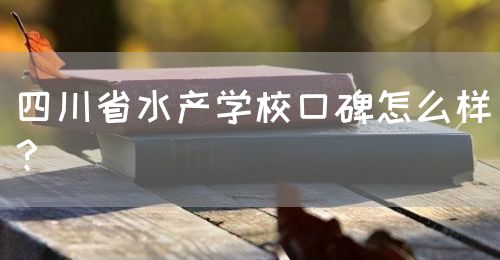 四川省水產(chǎn)學(xué)?？诒趺礃?？(圖1)