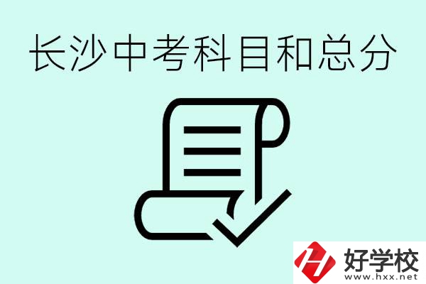 長沙高中考幾科總分多少分？沒有考上高中怎么辦？