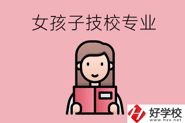 在湘西的技工學(xué)校里，女孩子學(xué)什么專業(yè)比較好？