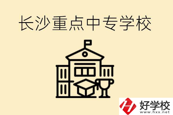 長(zhǎng)沙重點(diǎn)中專學(xué)校有哪些？好就業(yè)嗎？