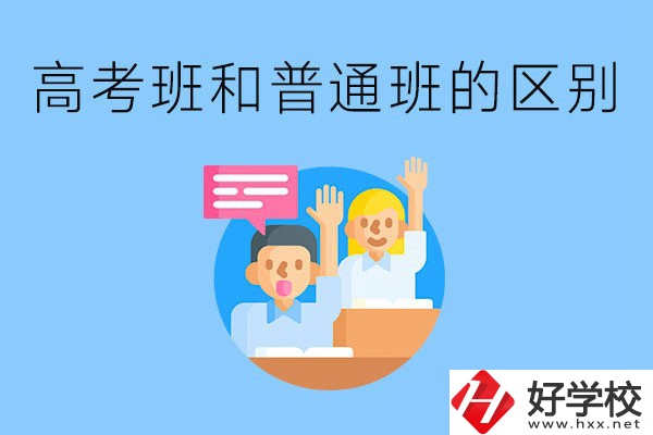 湖南職高高考班和普通班有什么區(qū)別？高考班學(xué)什么？
