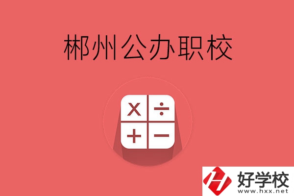 郴州有哪些比較好的公辦職校？