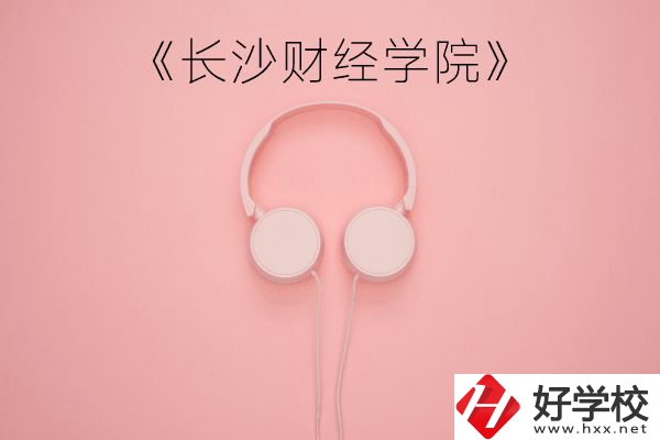 長沙財經(jīng)學院怎么樣？