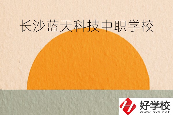 長沙藍天科技中職學校怎么樣？