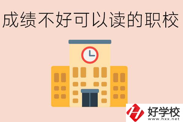 初中成績差能上什么學校？益陽有什么好的選擇？