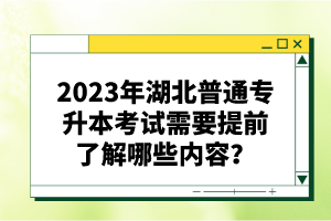 2023年湖北普通專升本考試需要提前了解哪些內(nèi)容？