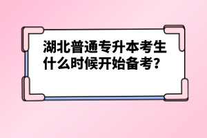 湖北普通專升本考生什么時(shí)候開始備考？