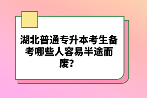 湖北普通專升本考生備考哪些人容易半途而廢？